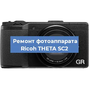 Замена дисплея на фотоаппарате Ricoh THETA SC2 в Самаре